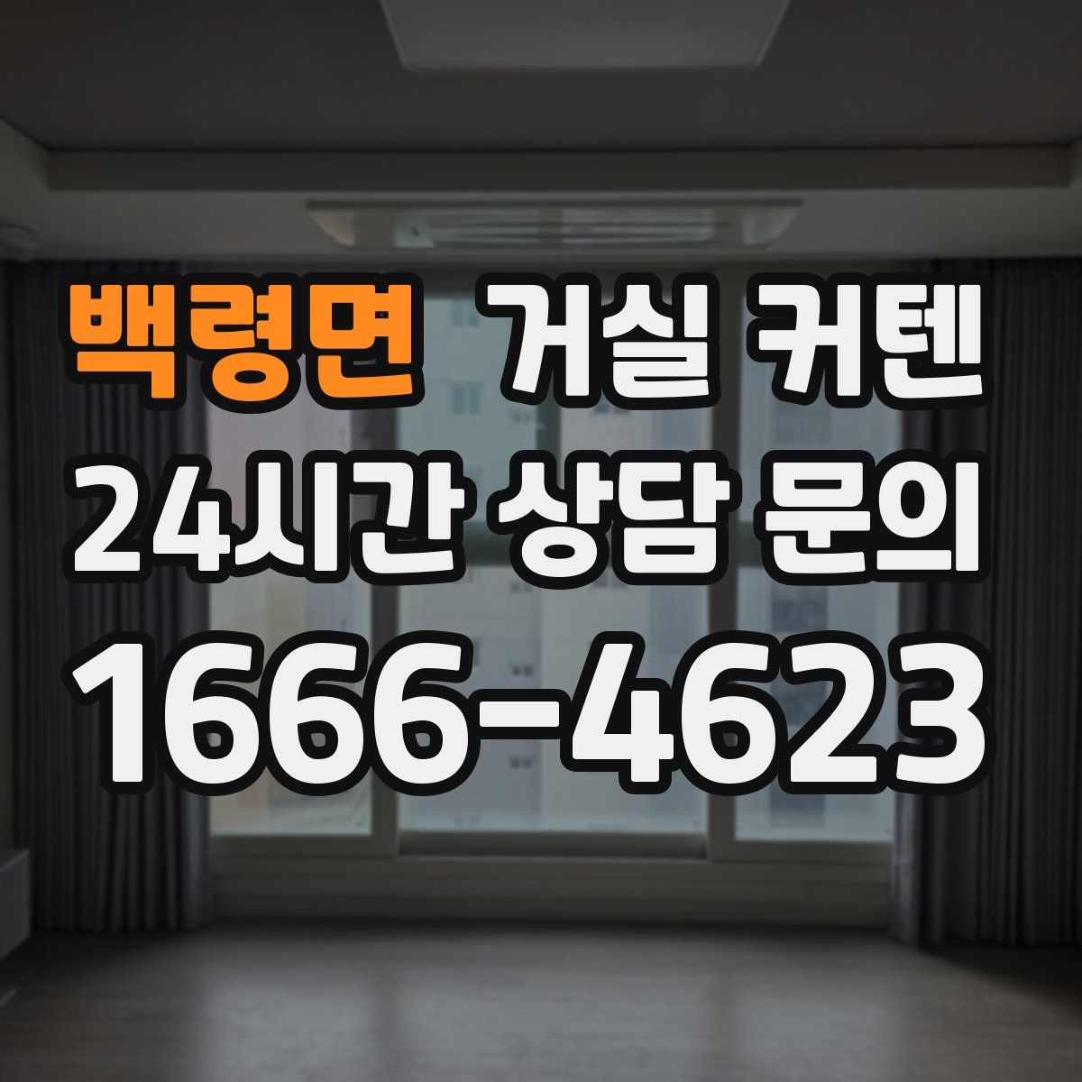 백령면 거실 커텐