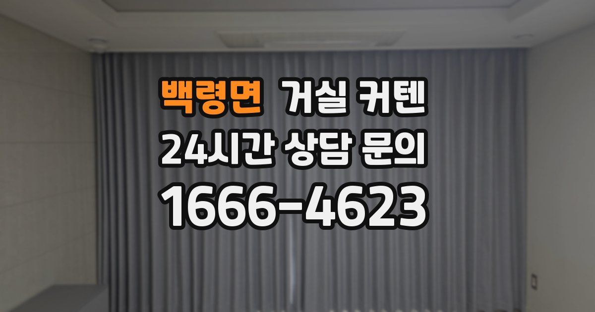백령면 거실 커텐