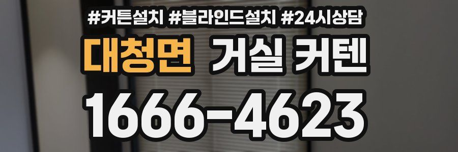 대청면 거실 커텐