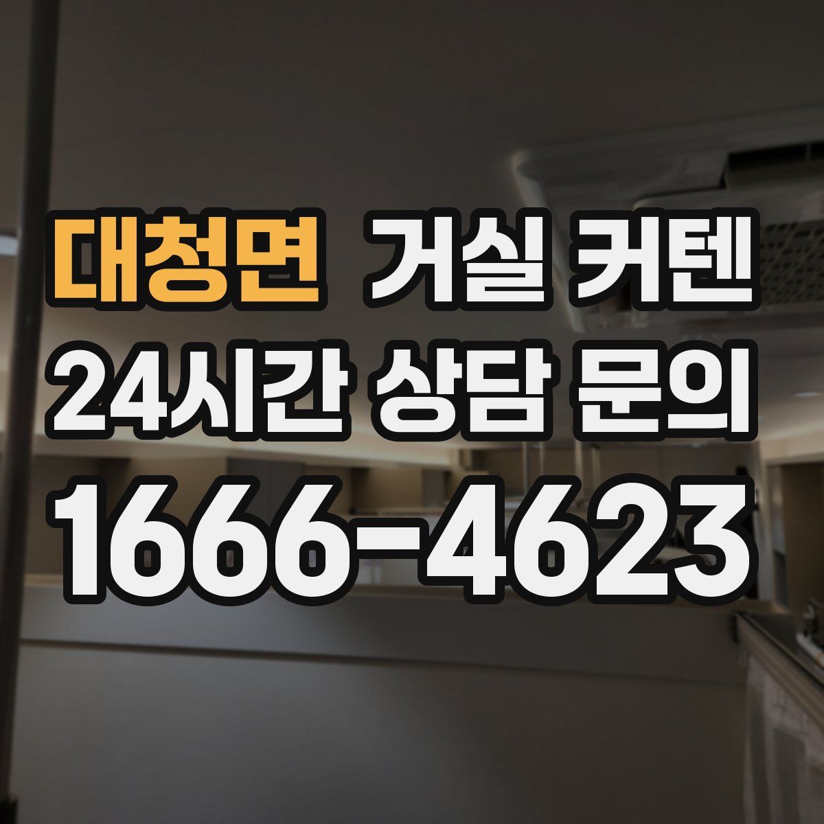 대청면 거실 커텐