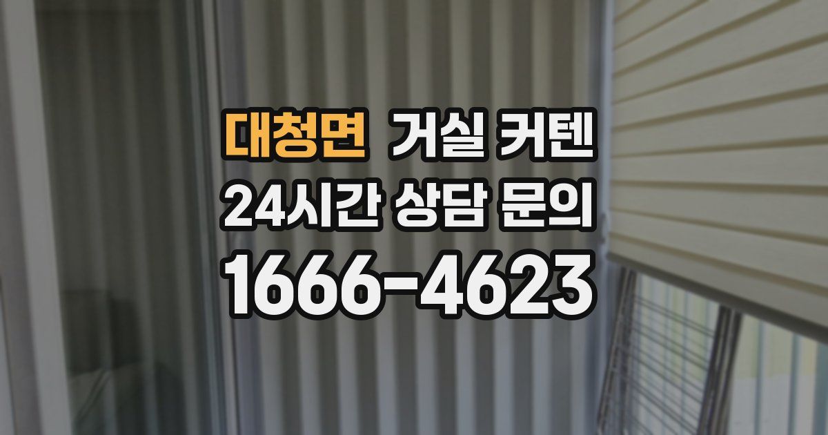 대청면 거실 커텐