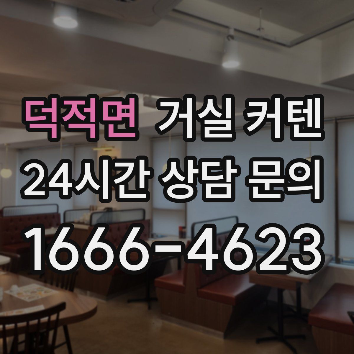 덕적면 거실 커텐
