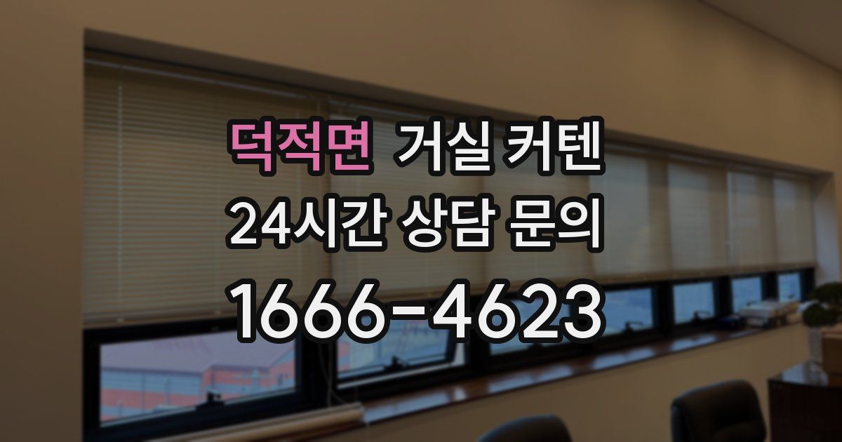 덕적면 거실 커텐