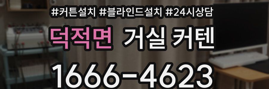 덕적면 거실 커텐