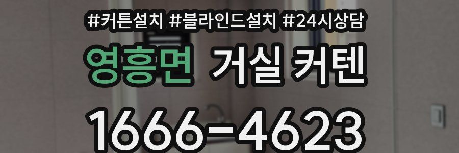 영흥면 거실 커텐