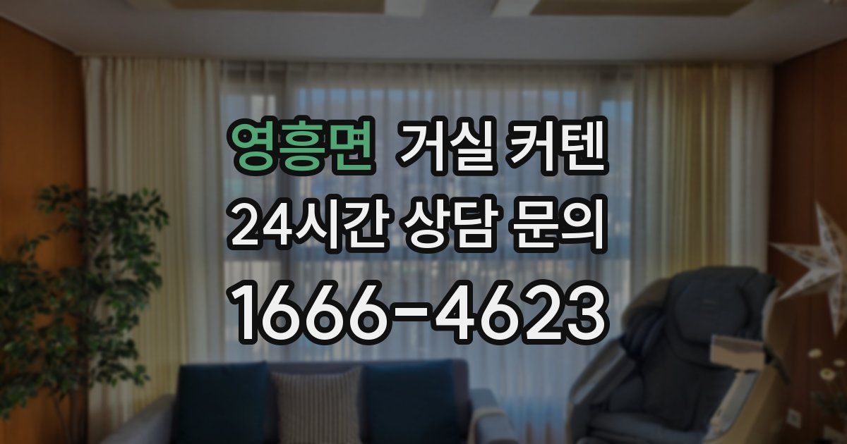 영흥면 거실 커텐