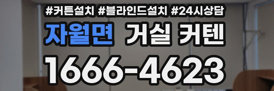 자월면 거실 커텐