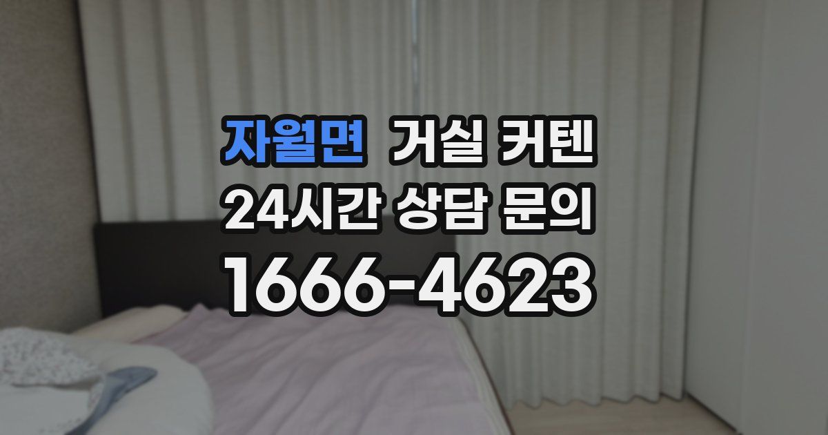 자월면 거실 커텐