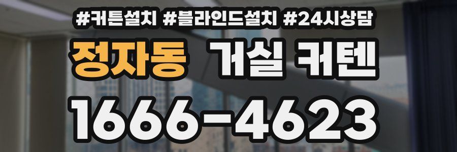 정자동 거실 커텐