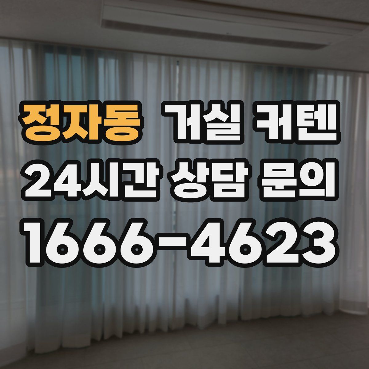 정자동 거실 커텐