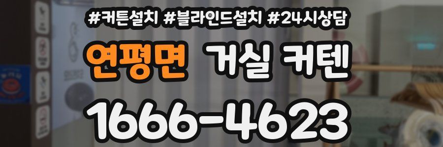 연평면 거실 커텐