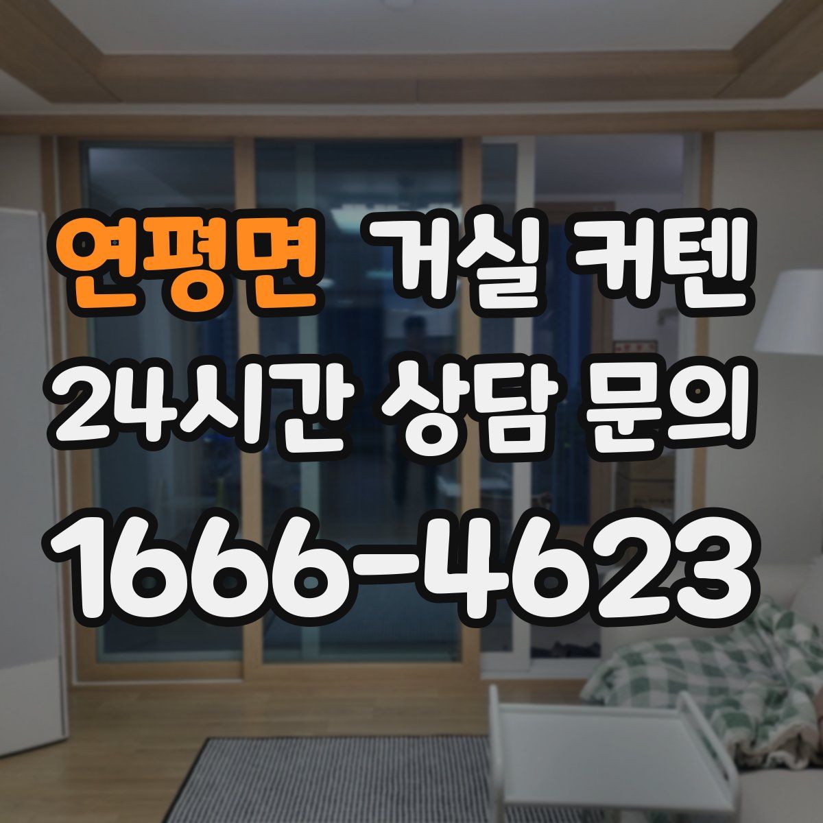 연평면 거실 커텐