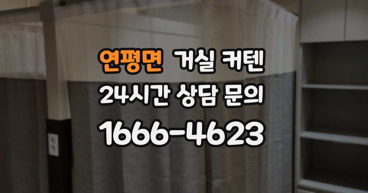 연평면 거실 커텐