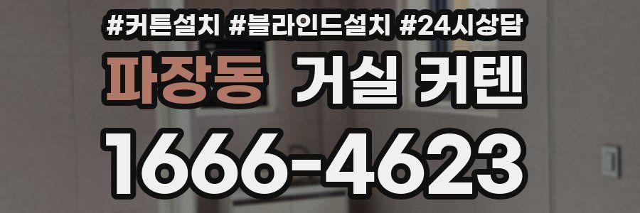 파장동 거실 커텐
