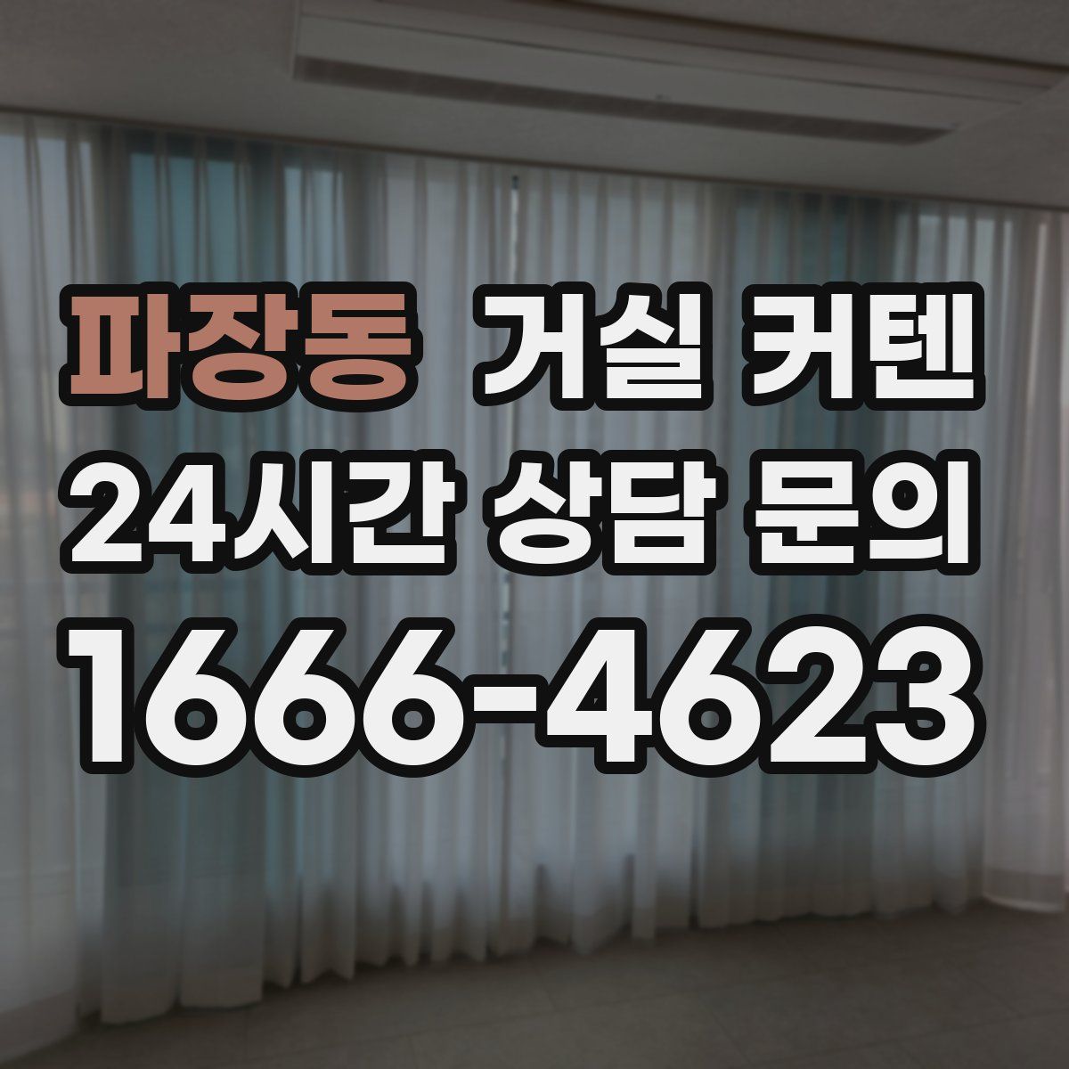 파장동 거실 커텐