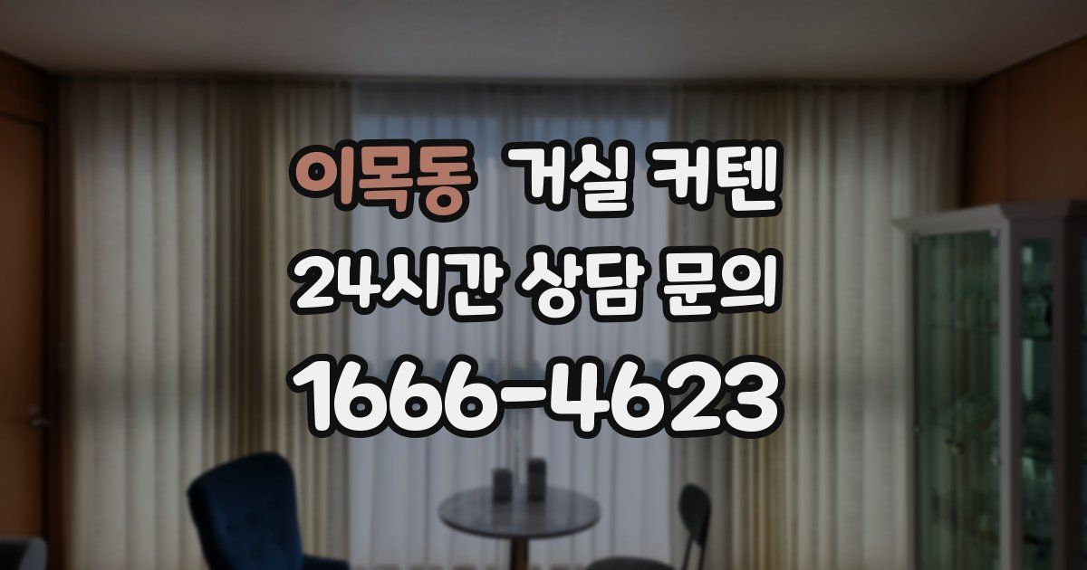 이목동 거실 커텐