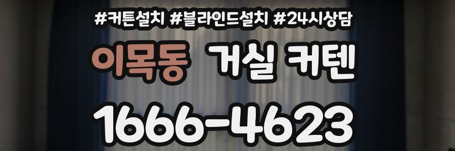 이목동 거실 커텐