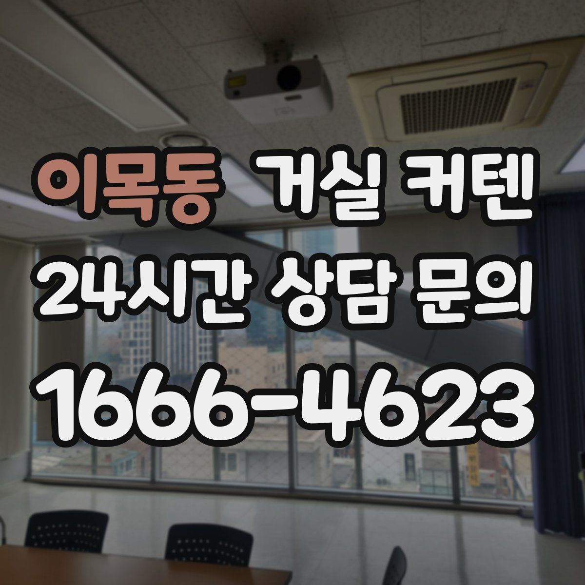 이목동 거실 커텐