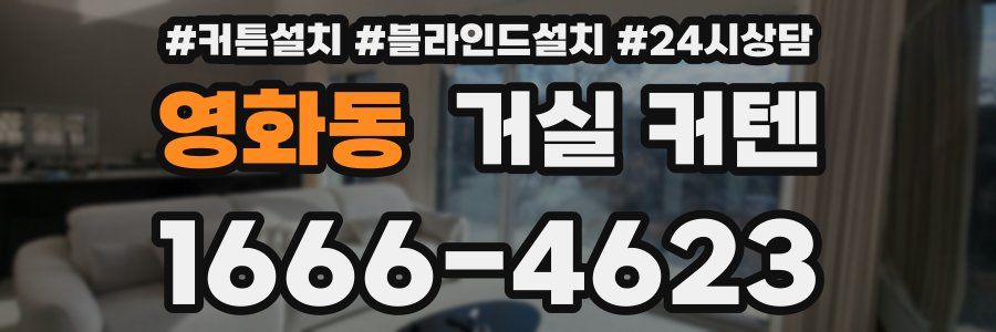 영화동 거실 커텐