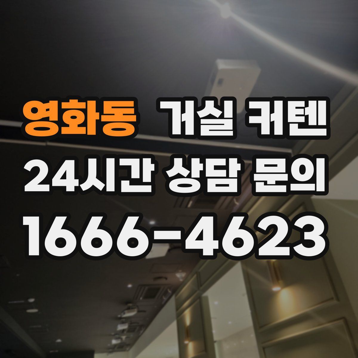 영화동 거실 커텐