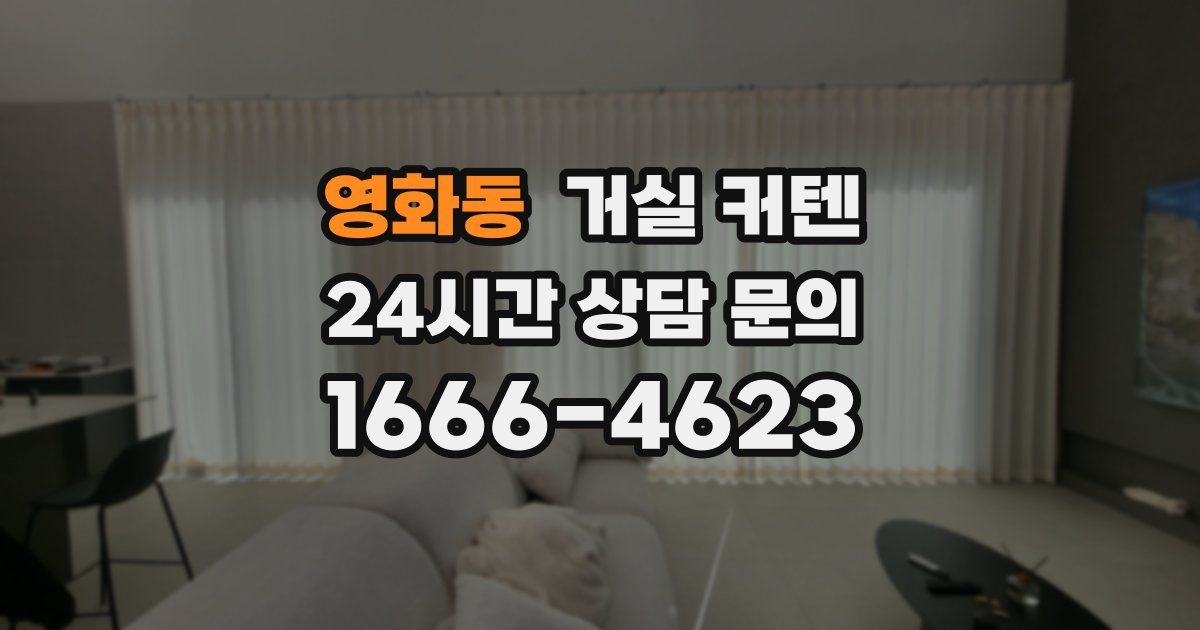 영화동 거실 커텐