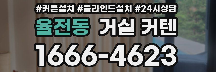 율전동 거실 커텐