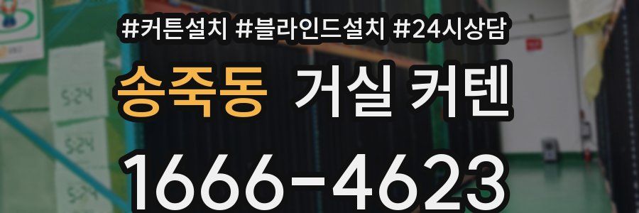 송죽동 거실 커텐
