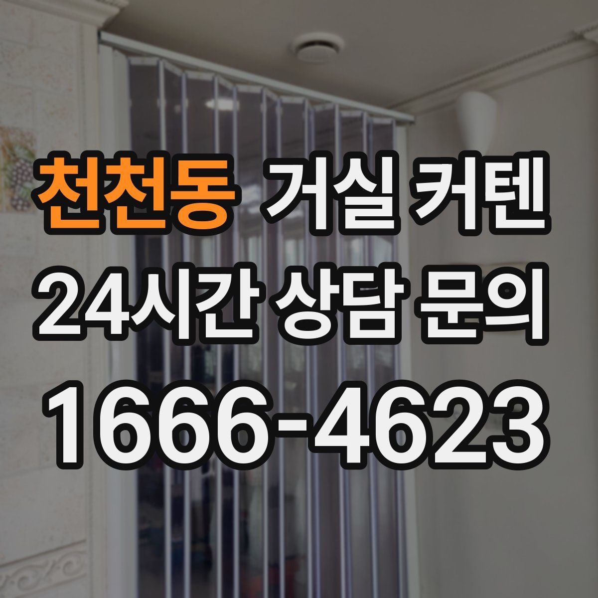 천천동 거실 커텐
