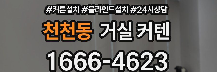 천천동 거실 커텐