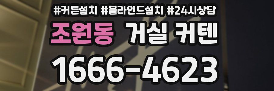 조원동 거실 커텐