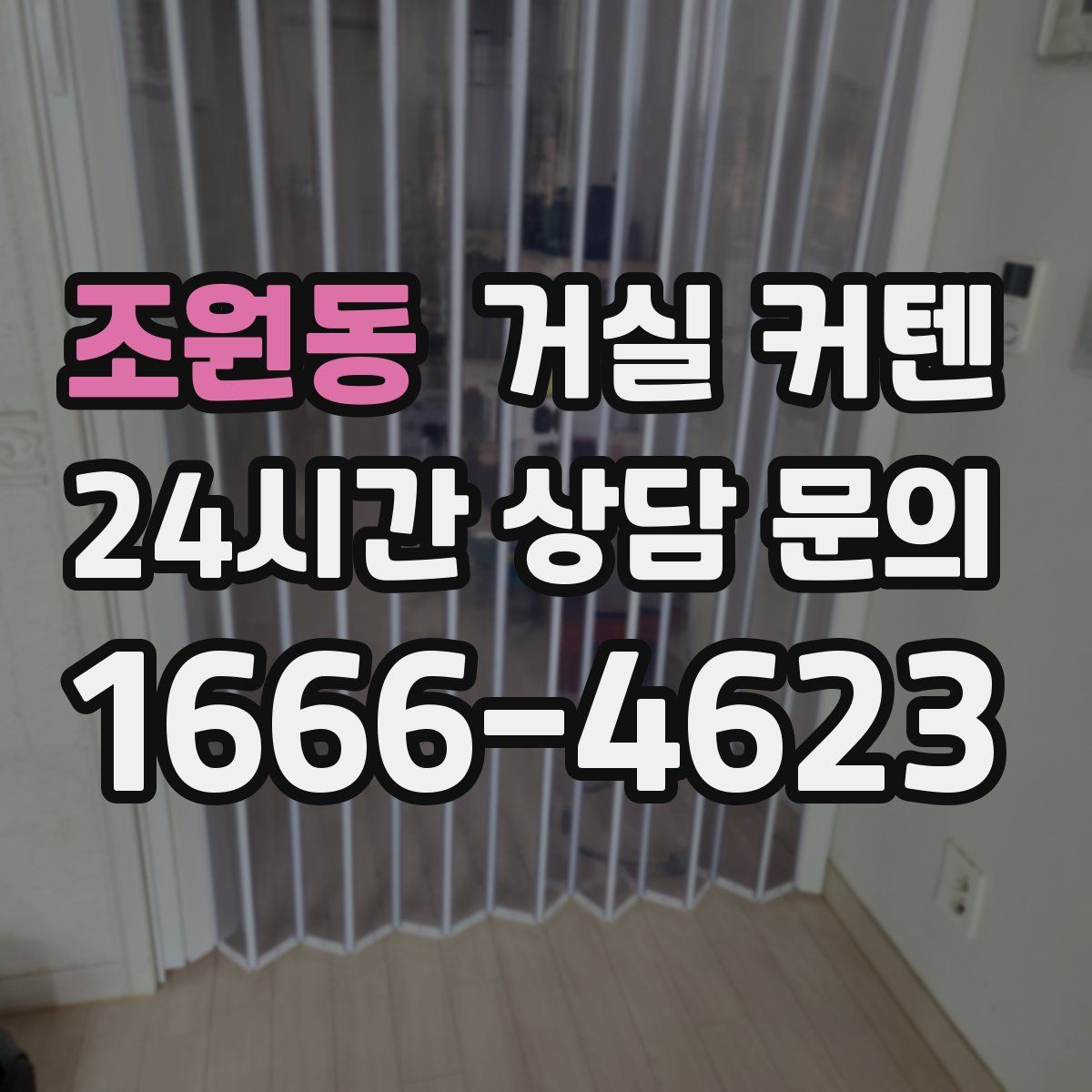 조원동 거실 커텐