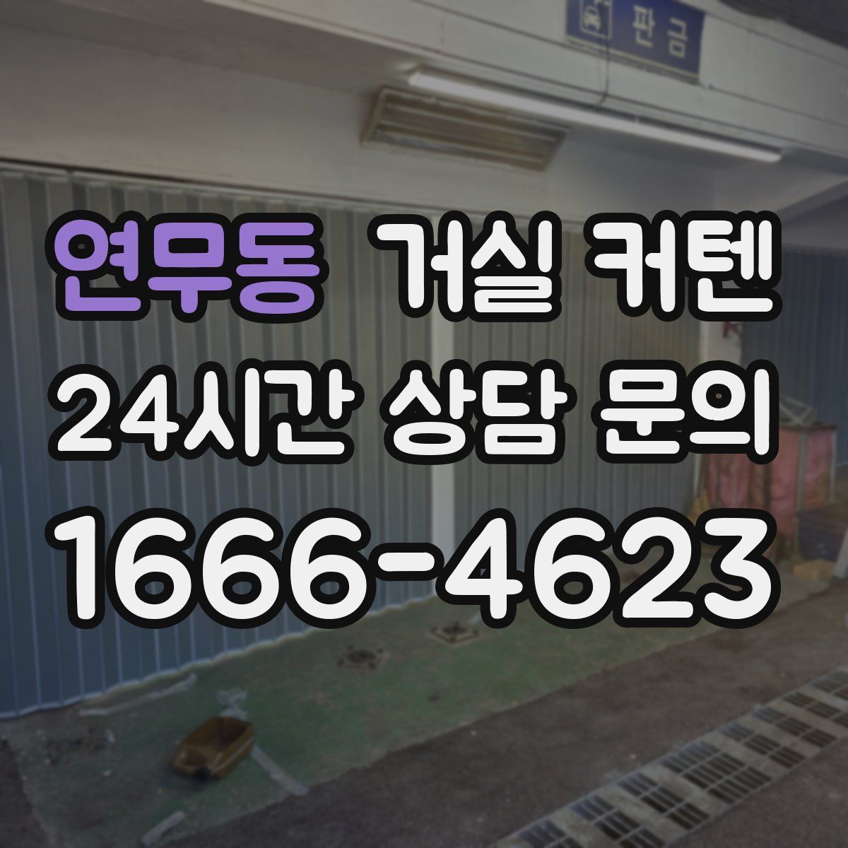 연무동 거실 커텐