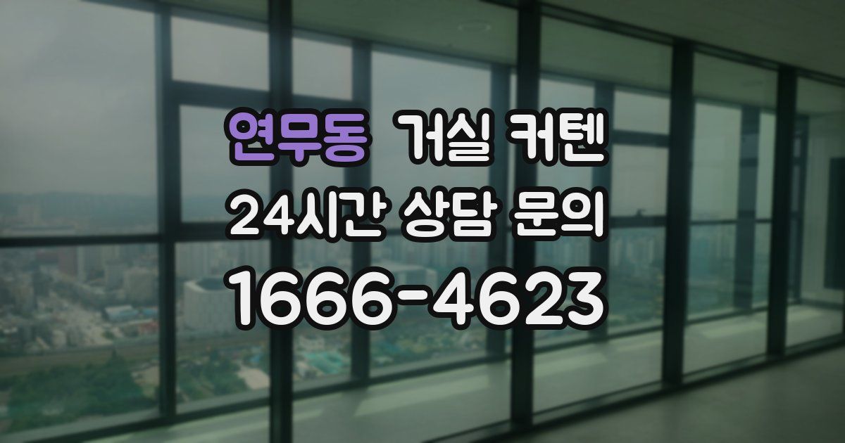 연무동 거실 커텐