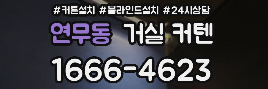 연무동 거실 커텐