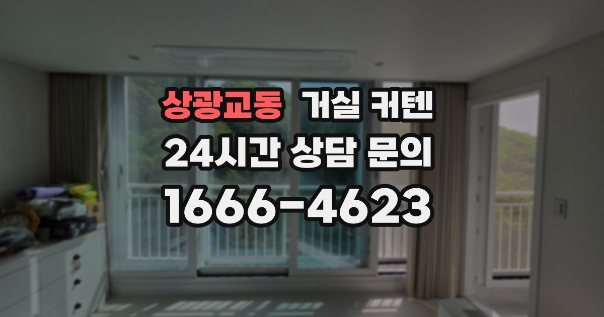 상광교동 거실 커텐