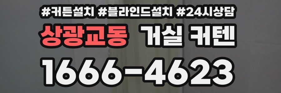 상광교동 거실 커텐