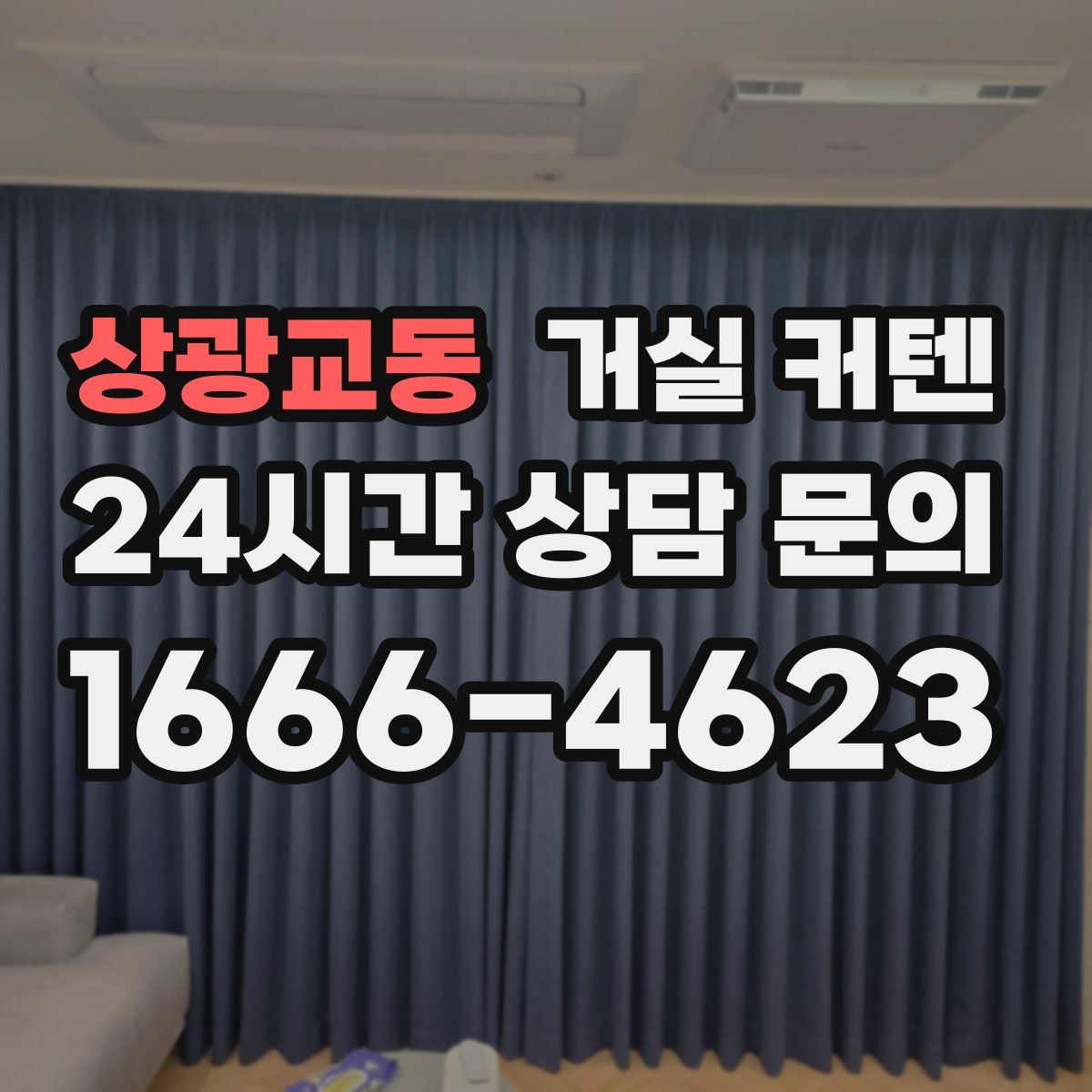 상광교동 거실 커텐