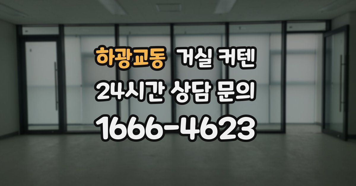 하광교동 거실 커텐