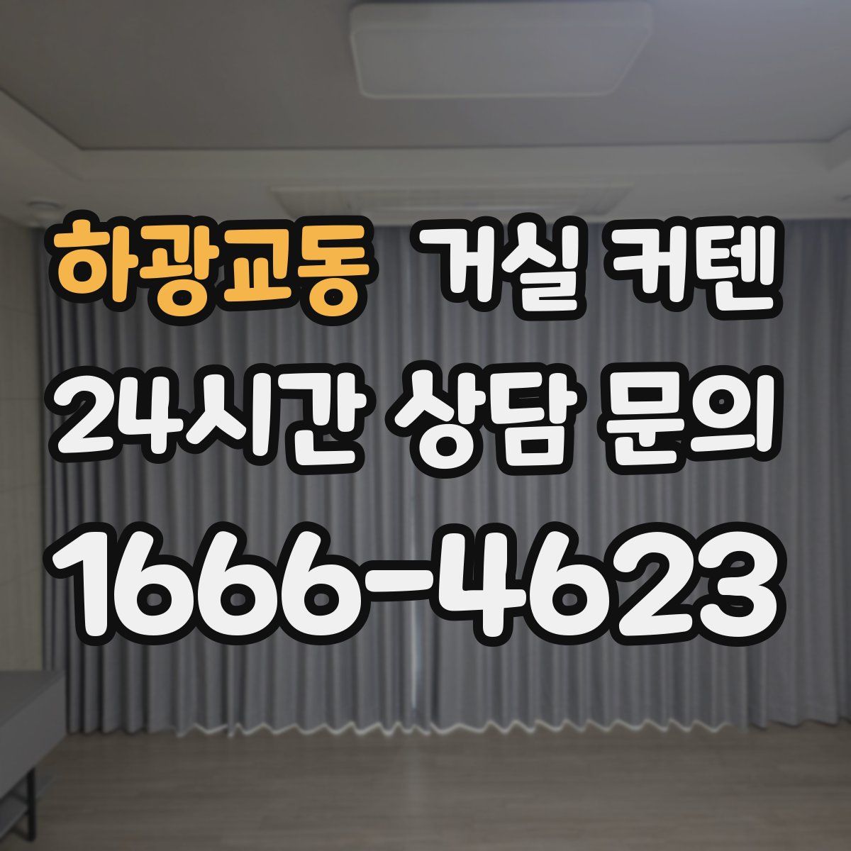 하광교동 거실 커텐