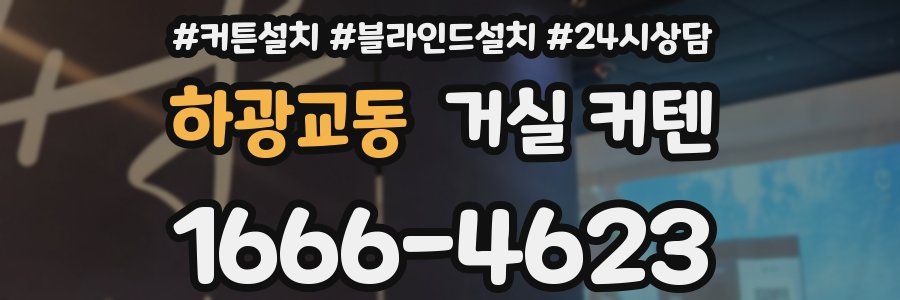 하광교동 거실 커텐