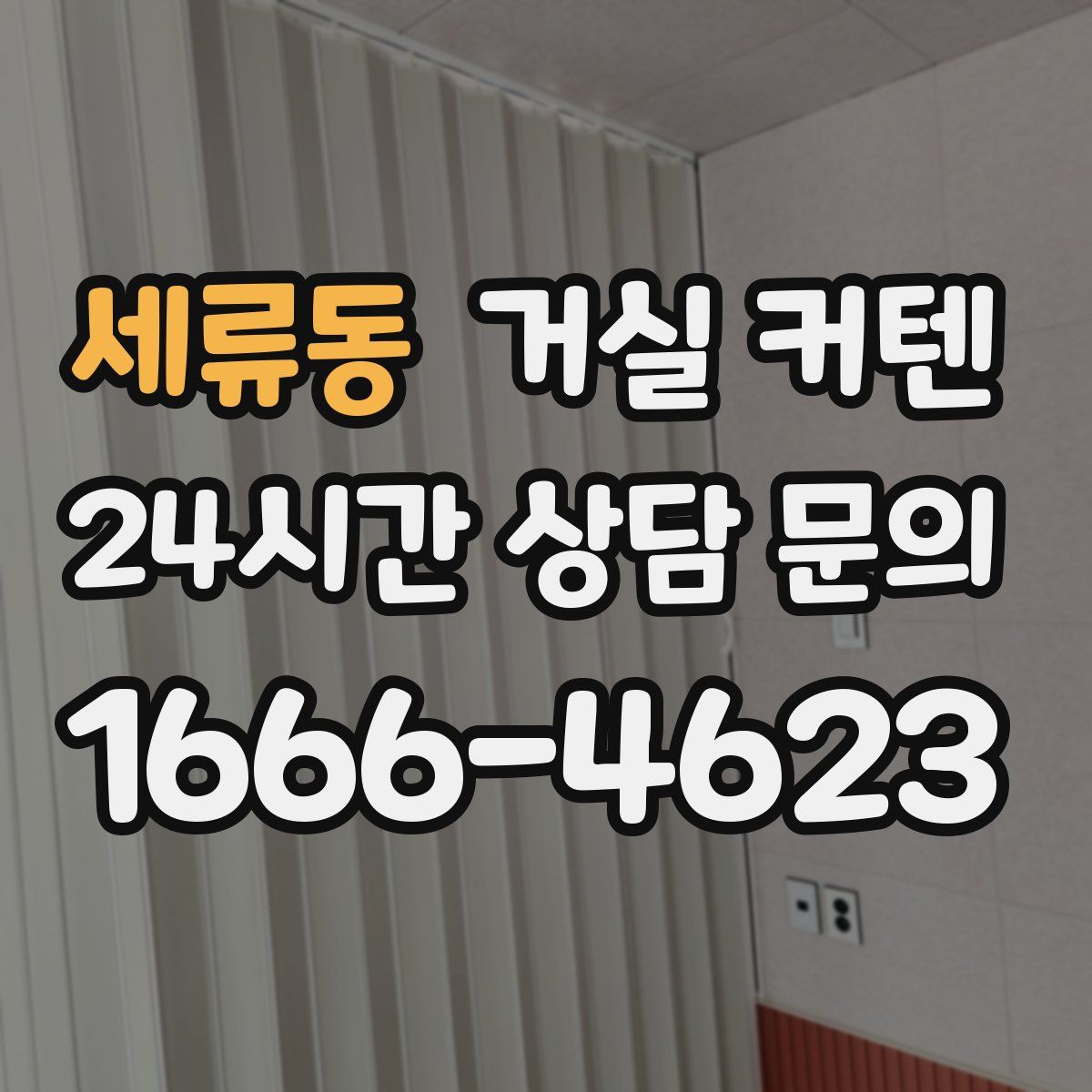 세류동 거실 커텐