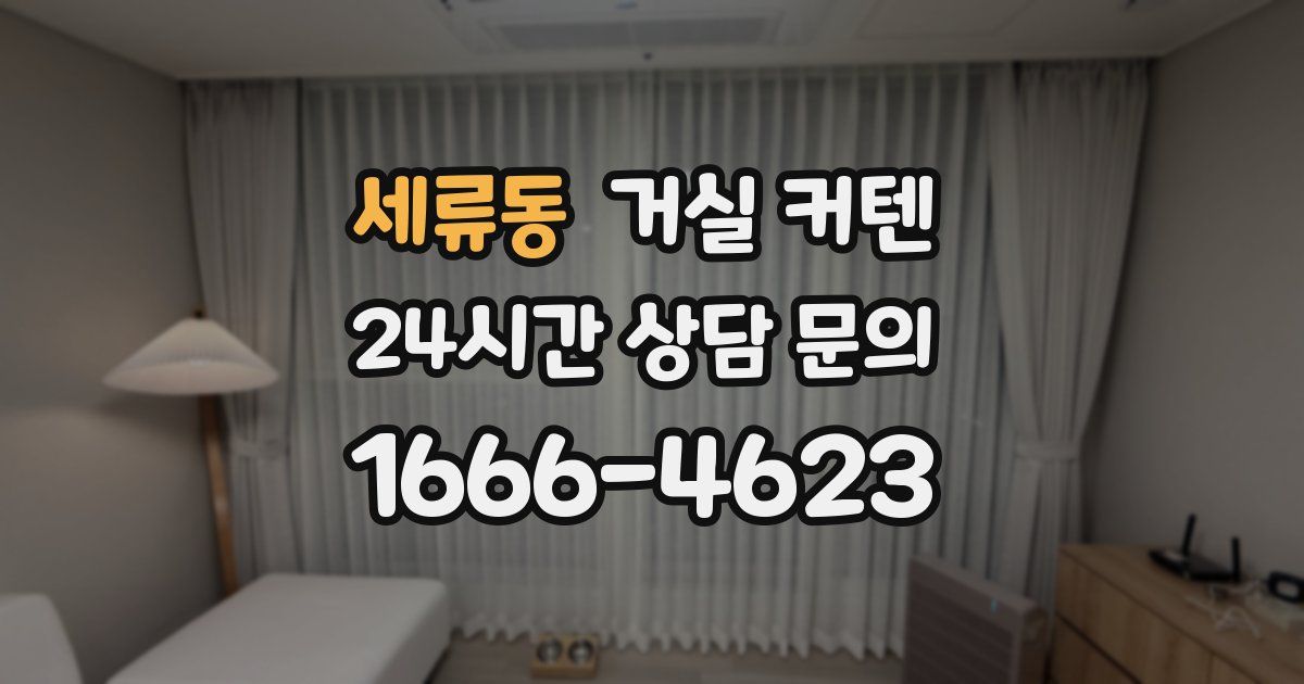 세류동 거실 커텐