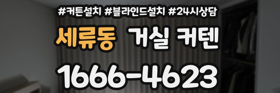 세류동 거실 커텐