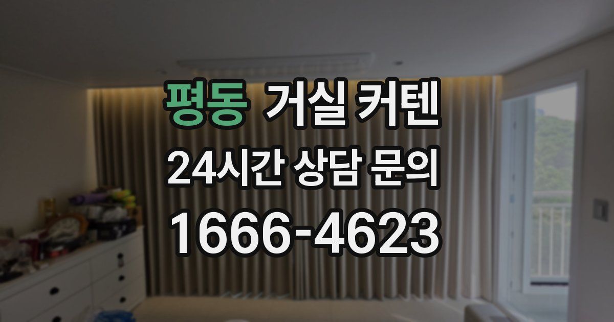 평동 거실 커텐