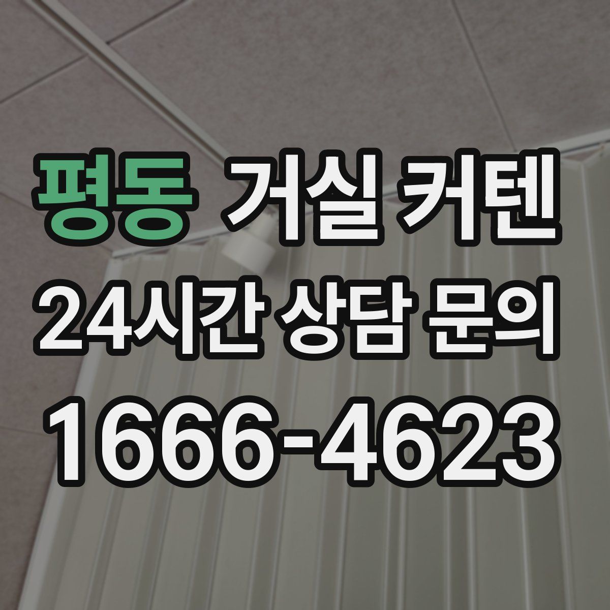 평동 거실 커텐