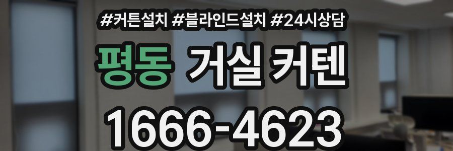 평동 거실 커텐