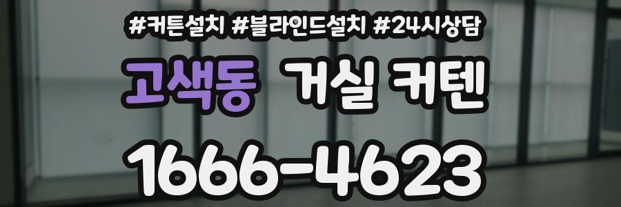 고색동 거실 커텐