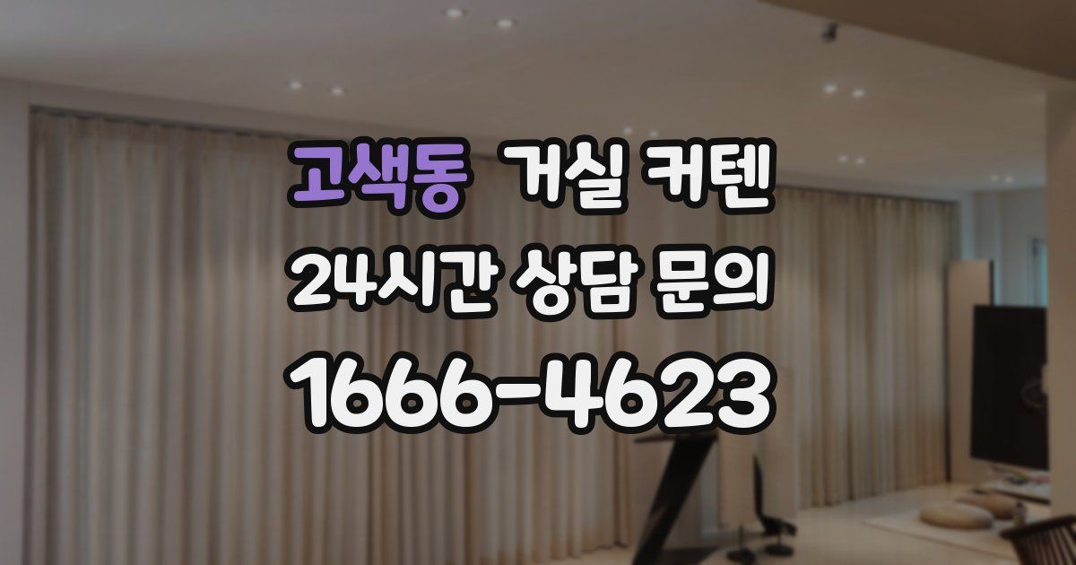 고색동 거실 커텐