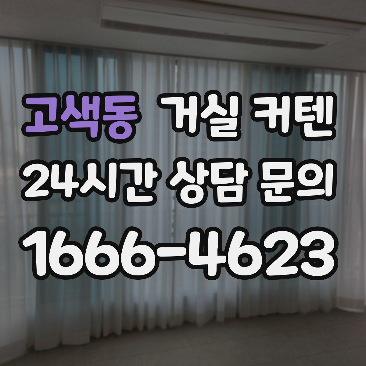 고색동 거실 커텐