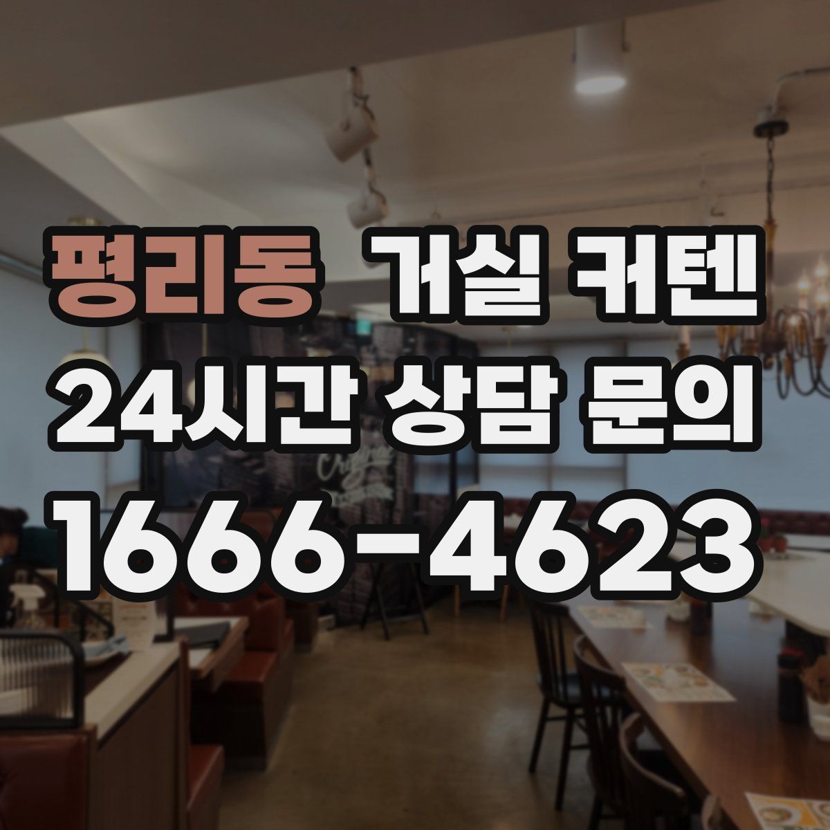 평리동 거실 커텐